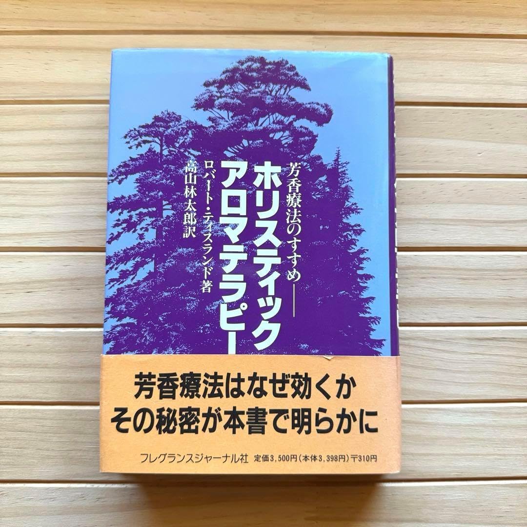 超必読本芳香療法のすすめ ホリスティック アロマテラピー