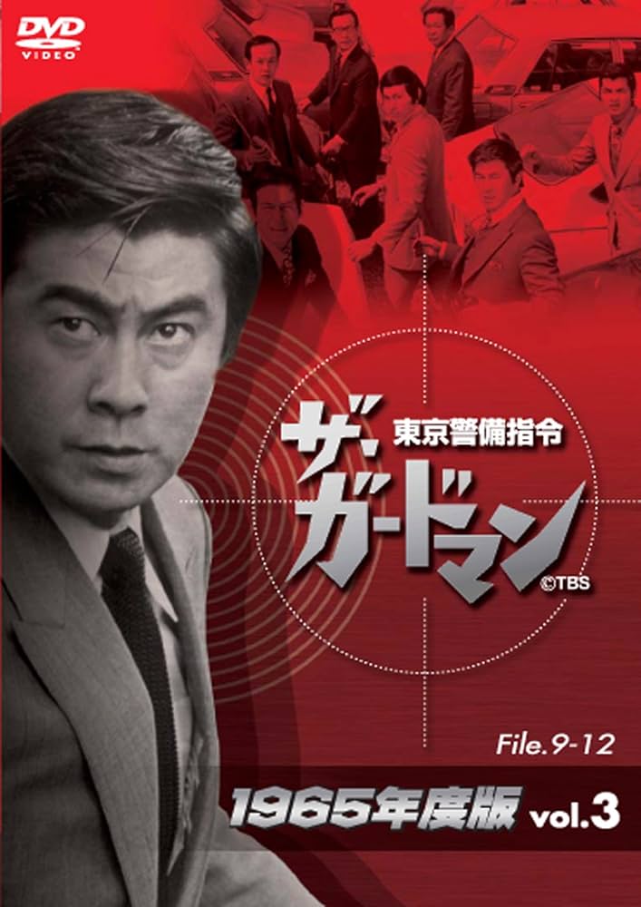 ザ・ガードマン DVDボックス 3枚組 Amazon.co.jp: ザ・ガードマン 1970年度版 DVD-BOX(前編