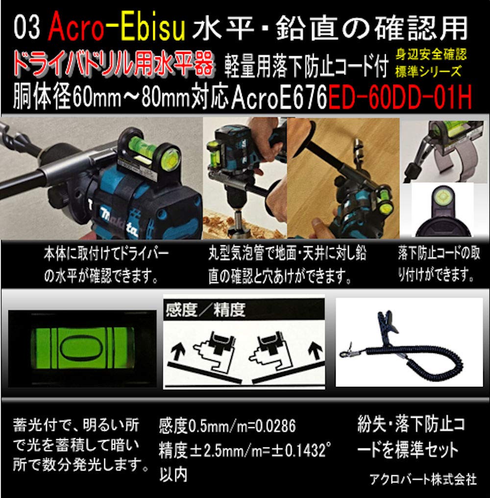 Amazon.co.jp: Acro-Eドライバードリル60～80mm用水平器&標準セット01H
