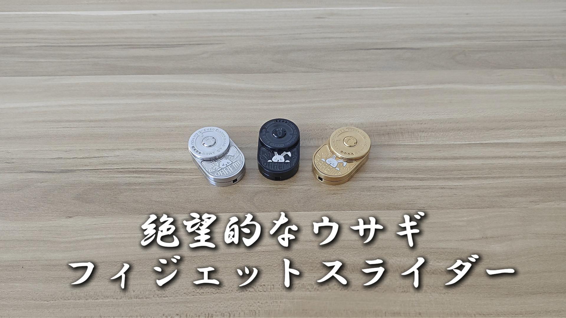 Amazon.co.jp: 絶望的なウサギ フィジェットスライダー メタルフィ