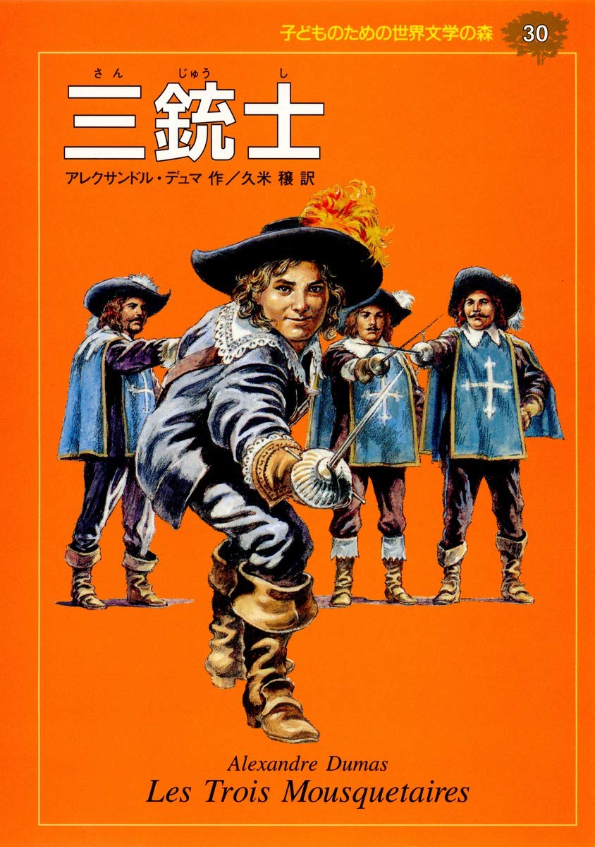 三銃士 (子どものための世界文学の森 30) | アレクサンドル デュマ