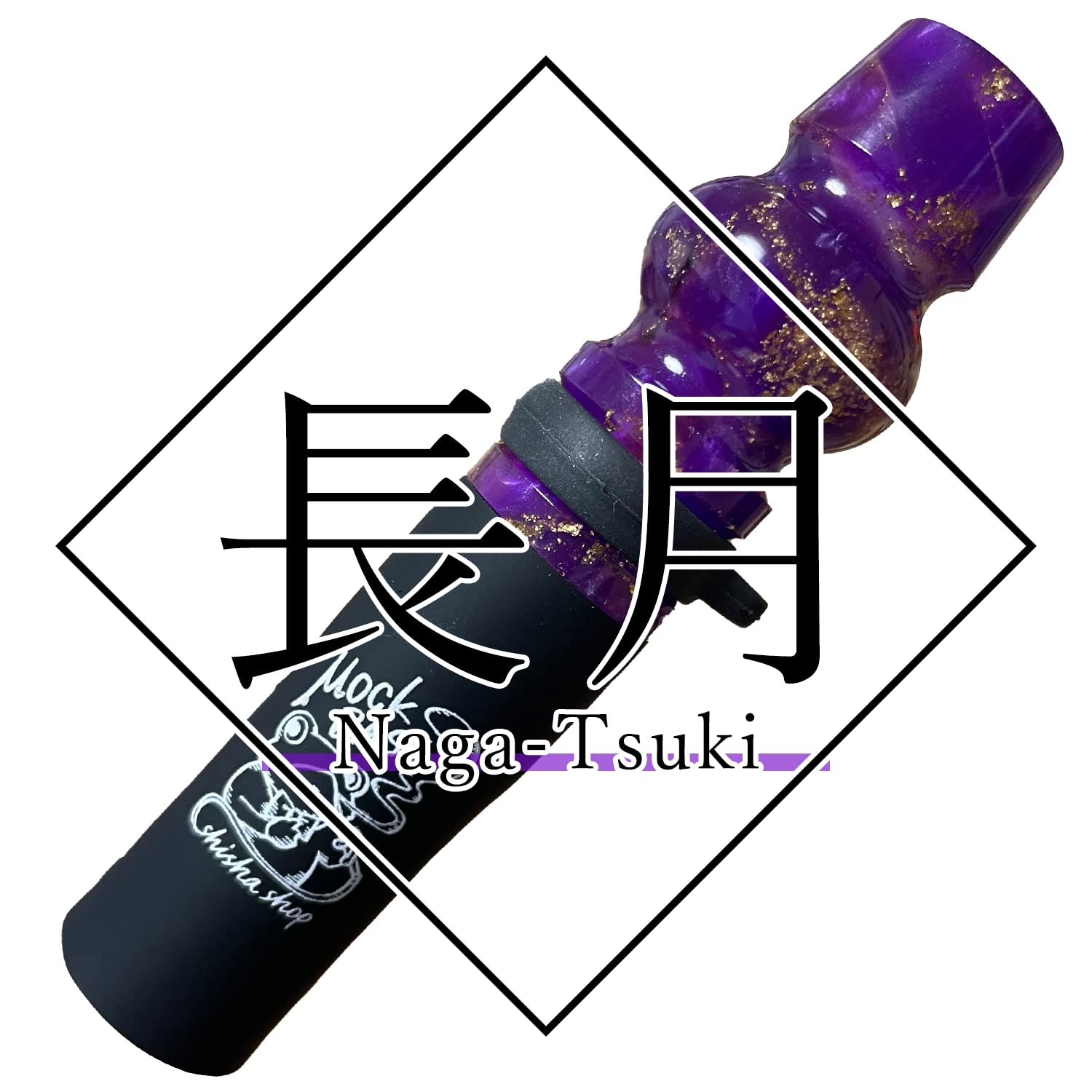 Amazon.co.jp: MockBase(モックベース) シーシャ（水たばこ）用 マウス 