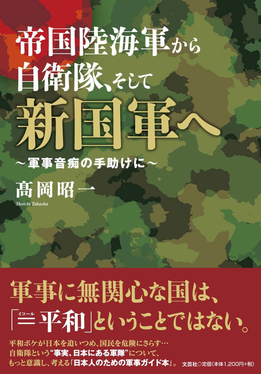Amazon.co.jp: 帝国陸海軍から自衛隊、そして新国軍へ ~軍事音痴の