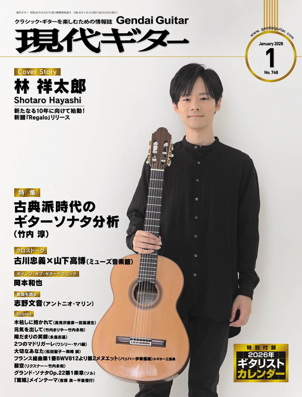 現代ギター2026年1月号(No.748)/クラシック・ギターを楽しむための情報