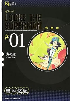 超人ロック　完全版