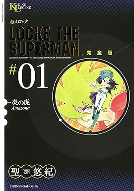 超人ロック　完全版