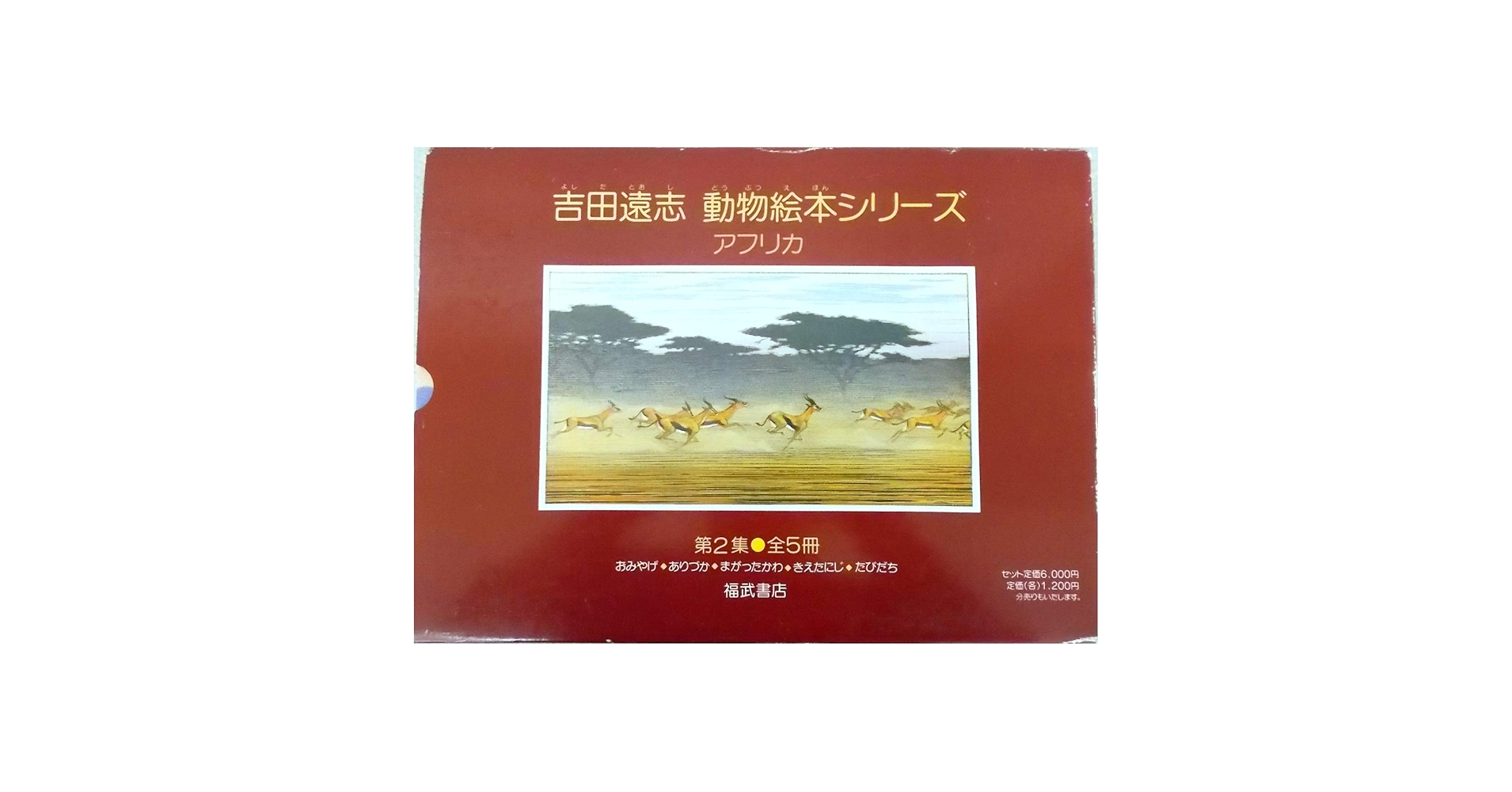 【希少　絶版】　吉田遠志　動物絵本シリーズ　アフリカのどうぶつたち　6冊セット 希少 絶版】 吉田遠志 動物絵本シリーズ アフリカのどうぶつたち