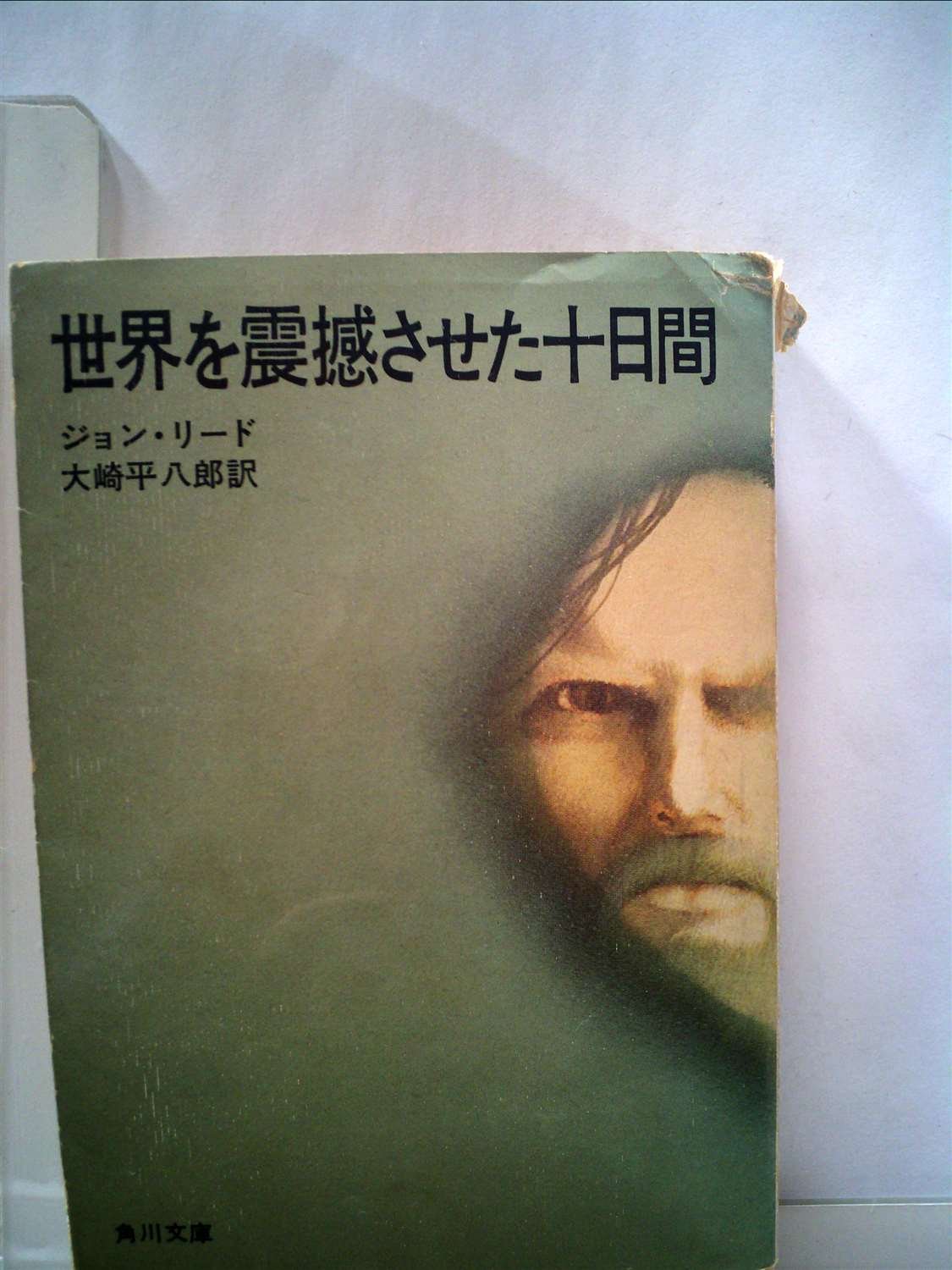世界を震撼させた十日間 1972年 角川文庫 ジョン リード 大崎 平八郎 本 通販 Amazon