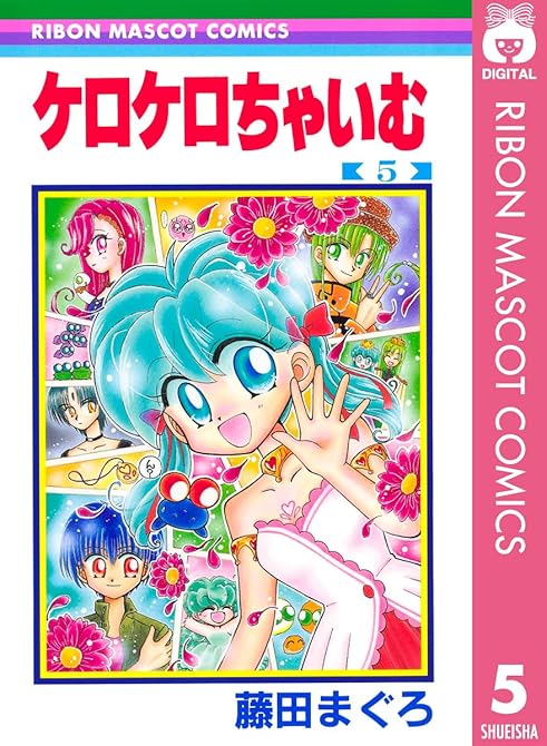 『ケロケロちゃいむ 5』の表紙イラスト 電子書籍 漫画
