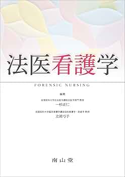 法医学と看護 法医学と看護 法医学と看護 | 澤口 聡子 |本 | 通販 | Amazon