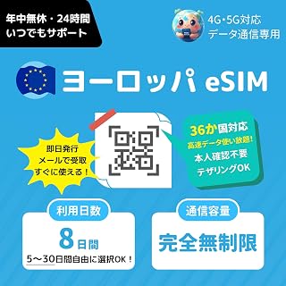 【ヨーロッパ eSIM】8日間 完全無制限・高速データ通信｜イギリス・フランス・ドイツ・イタリア・スペインを含む36か国対応｜QRコード即時発行｜LINEで24時間サポート