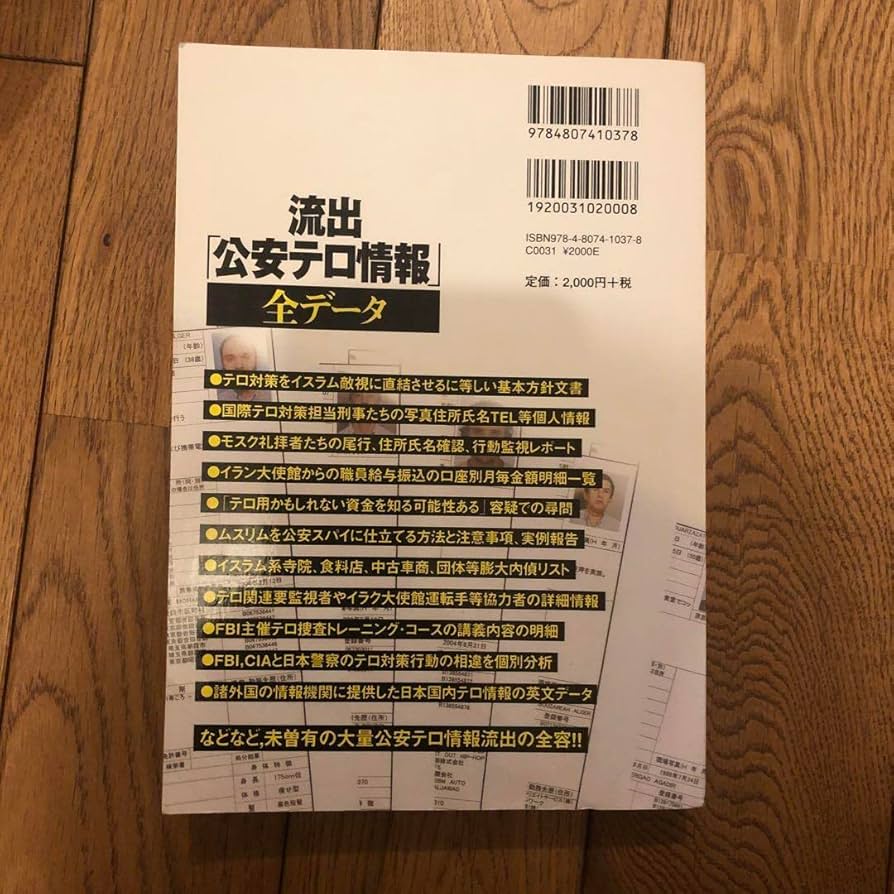 流出　公安テロ情報　全データ 流出「公安テロ情報」全データ 第三書館編集部(編) - 第三書館