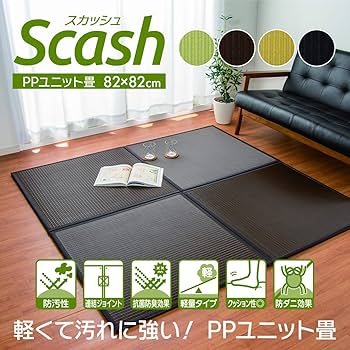 Amazon｜イケヒコ 置き畳 ユニット畳 PP 軽量タイプ スカッシュ