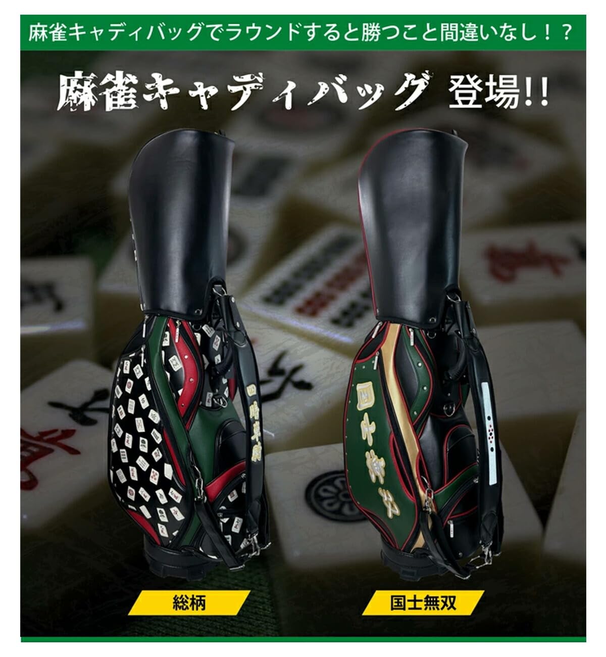 新品 Lynx リンクス 麻雀 マージャン キャディバッグ（国士無双） Amazon | lynx リンクス 麻雀 マージャン キャディバッグ 9.5型