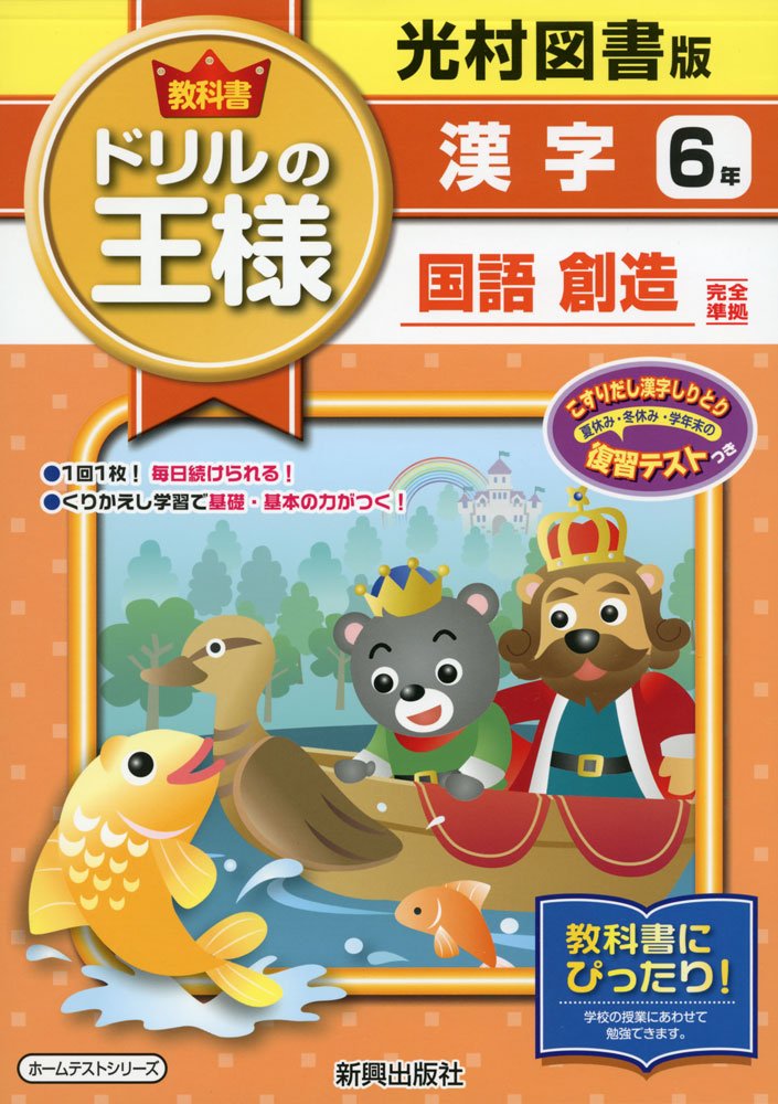 教科書ドリルの王様光村漢字6年 本 通販 Amazon