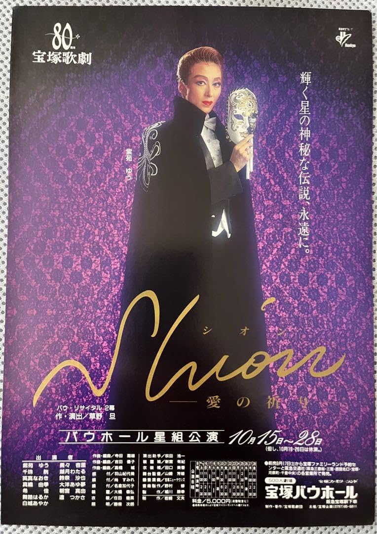 Amazon.co.jp: 宝塚歌劇団 紫苑ゆう フライヤー5種類 : ホーム＆キッチン