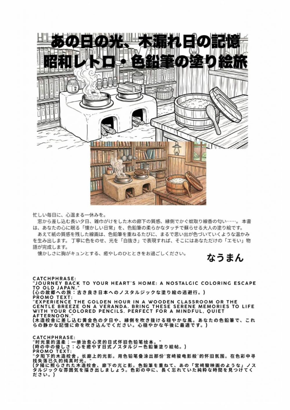 あの日の光、木漏れ日の記憶: 昭和レトロ・色鉛筆の塗り絵旅