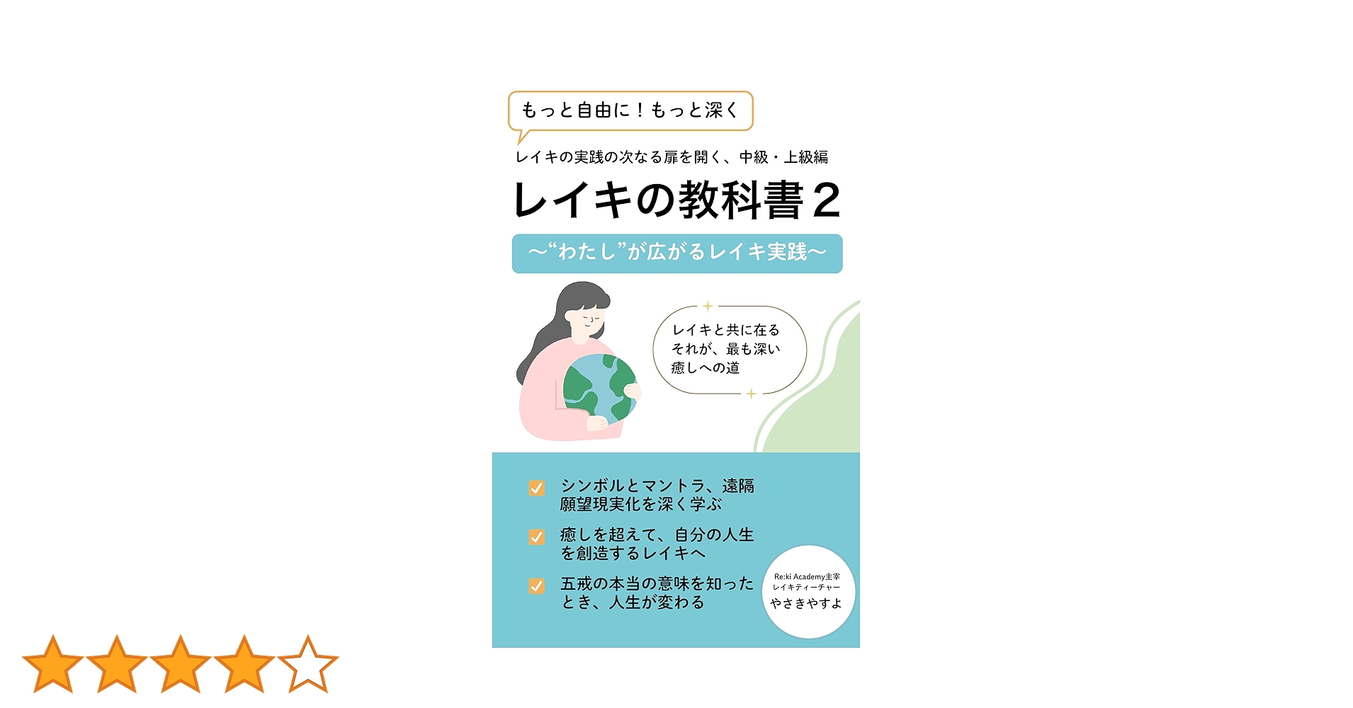 Amazon.co.jp: レイキの教科書2: わたしが広がるレイキ実践 (Re:ki