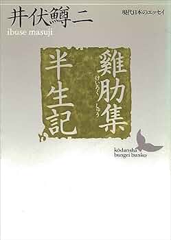 井伏鱒二講談社文芸文庫13冊セットです。 Amazon.co.jp: 鶏肋集／半生記 現代日本のエッセイ (講談社文芸