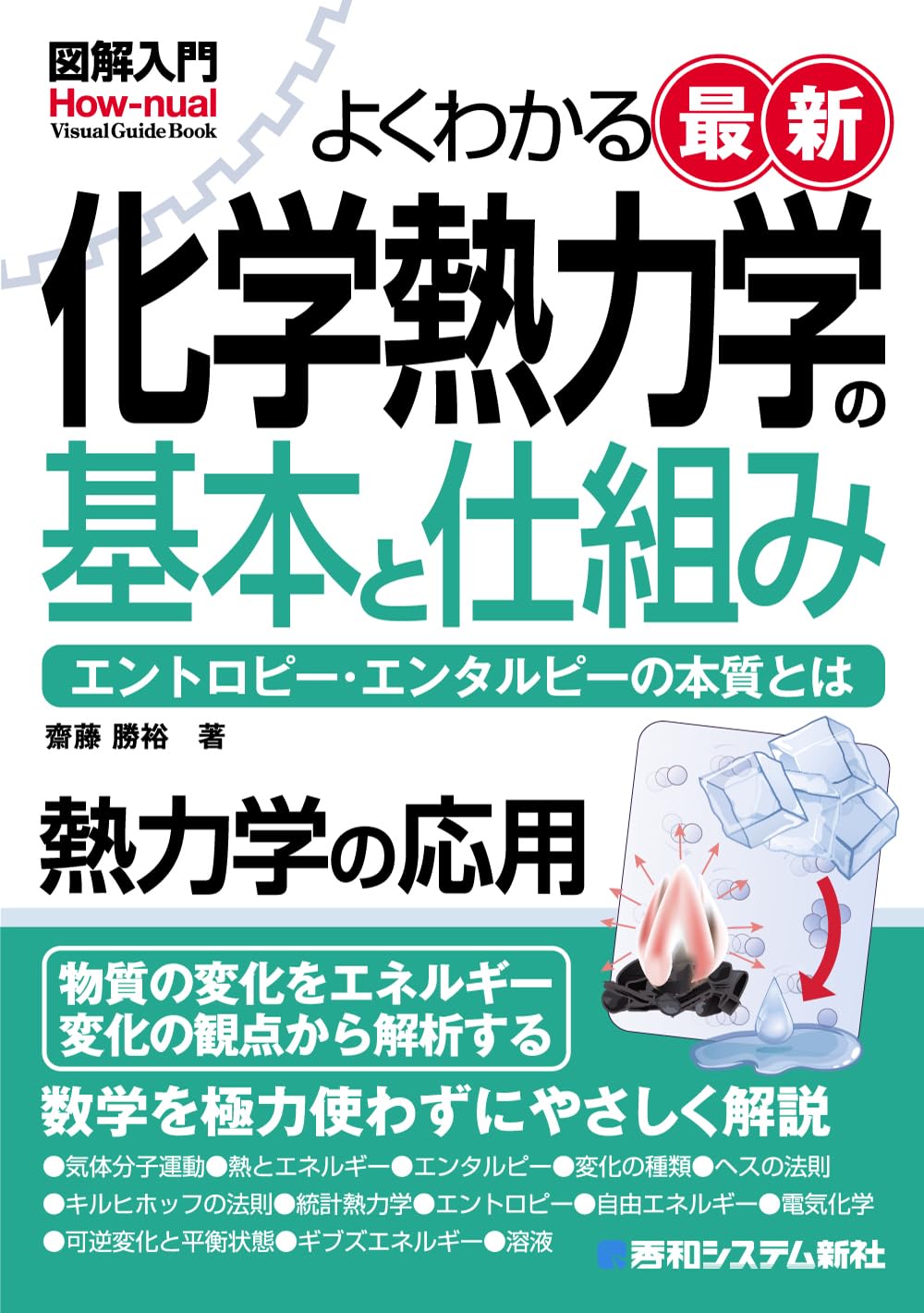 図解入門よくわかる 最新 化学熱力学の基本と仕組み (How-nual Visual
