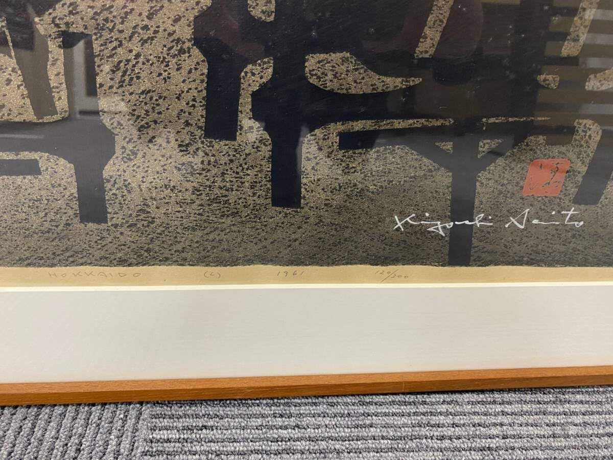 斎藤清 「歌舞伎」希少 直筆鉛筆サイン 落款有 本人サイン入り 木版画 斉藤