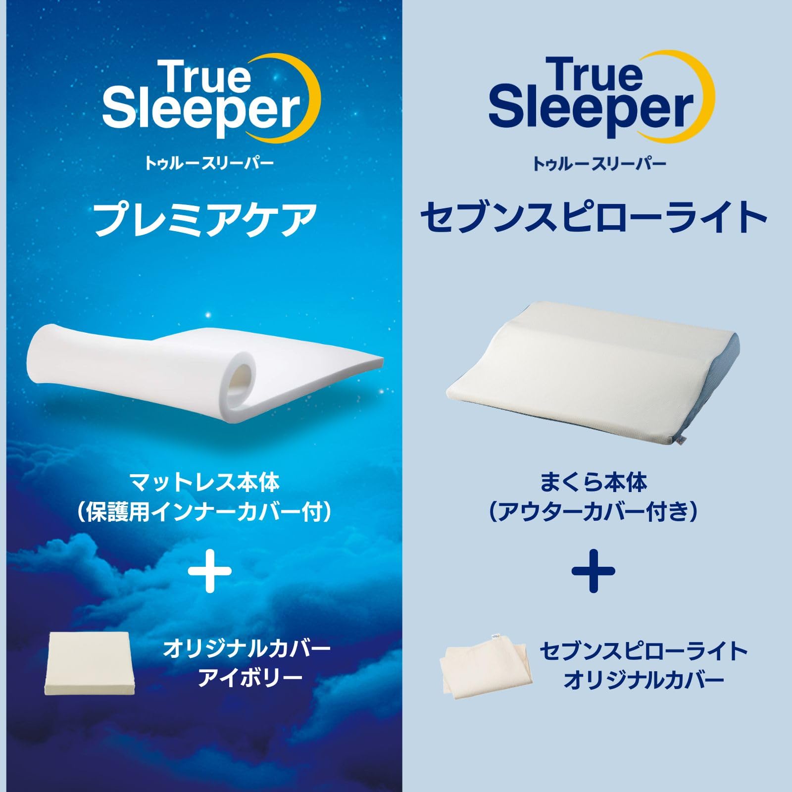 【新品・未開封】トゥルースリーパー プレミアケア ＆ セブンスピロー セット Amazon｜【新生活応援セット】【公式】トゥルースリーパー プレミア