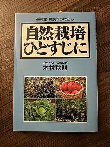 自然栽培ひとすじに | 木村 秋則 |本 | 通販 | Amazon