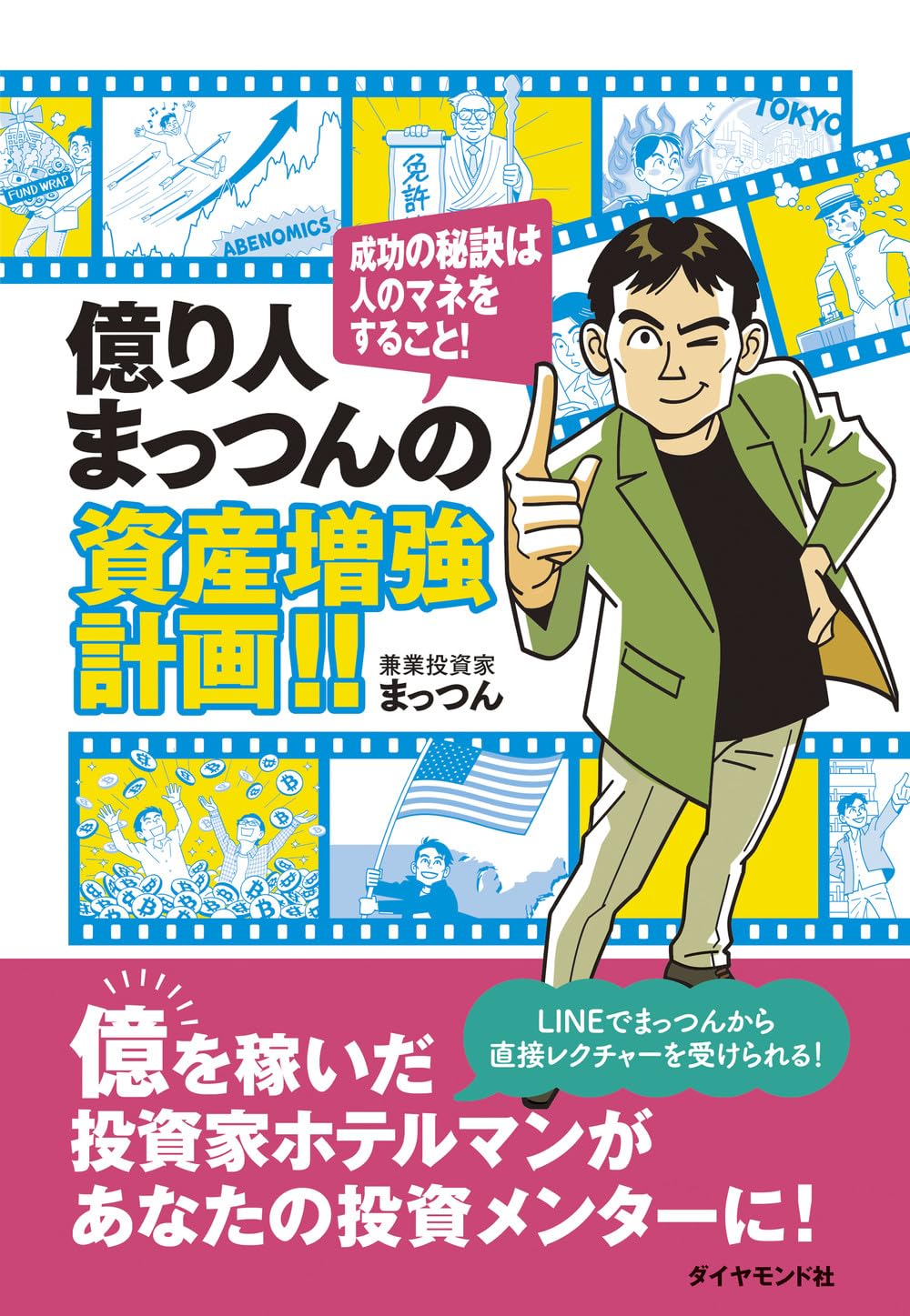 億 り 人
