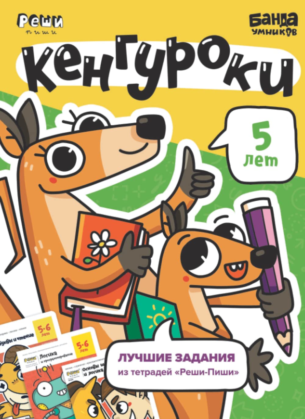 Independently published Развивающая тетрадь Кенгуроки | 5 лет | Банда Умников | Реши-Пиши | счет, чтение, буквы, логика, шахматы, лучшие задания (Russian Edition)