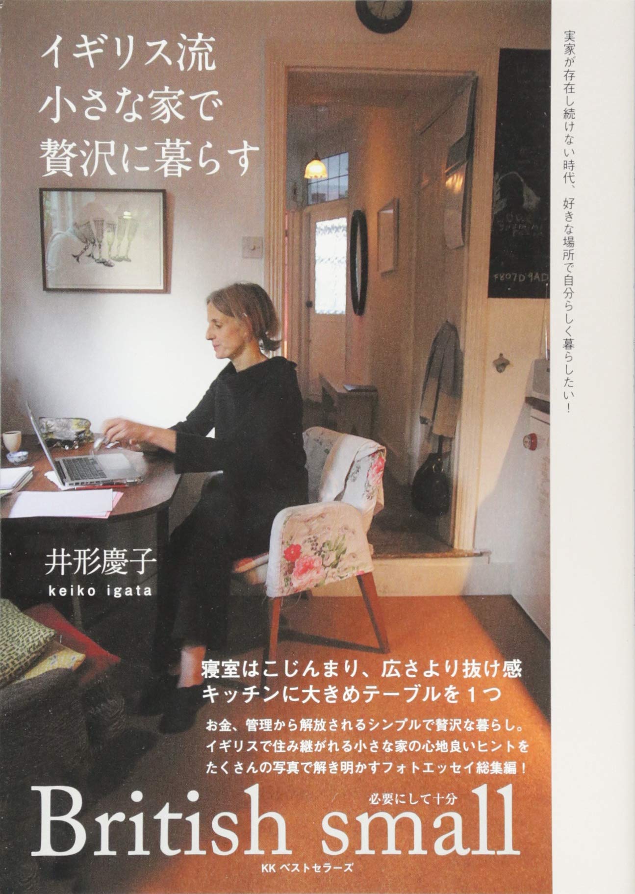 イギリス流 小さな家で贅沢に暮らす 井形慶子