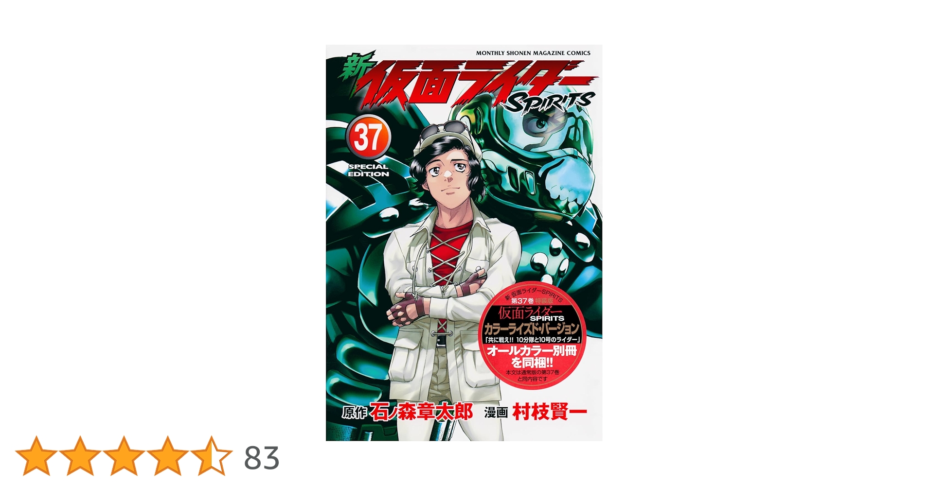 新 仮面ライダーSPIRITS(37)特装版 (KCデラックス) | 村枝 賢一