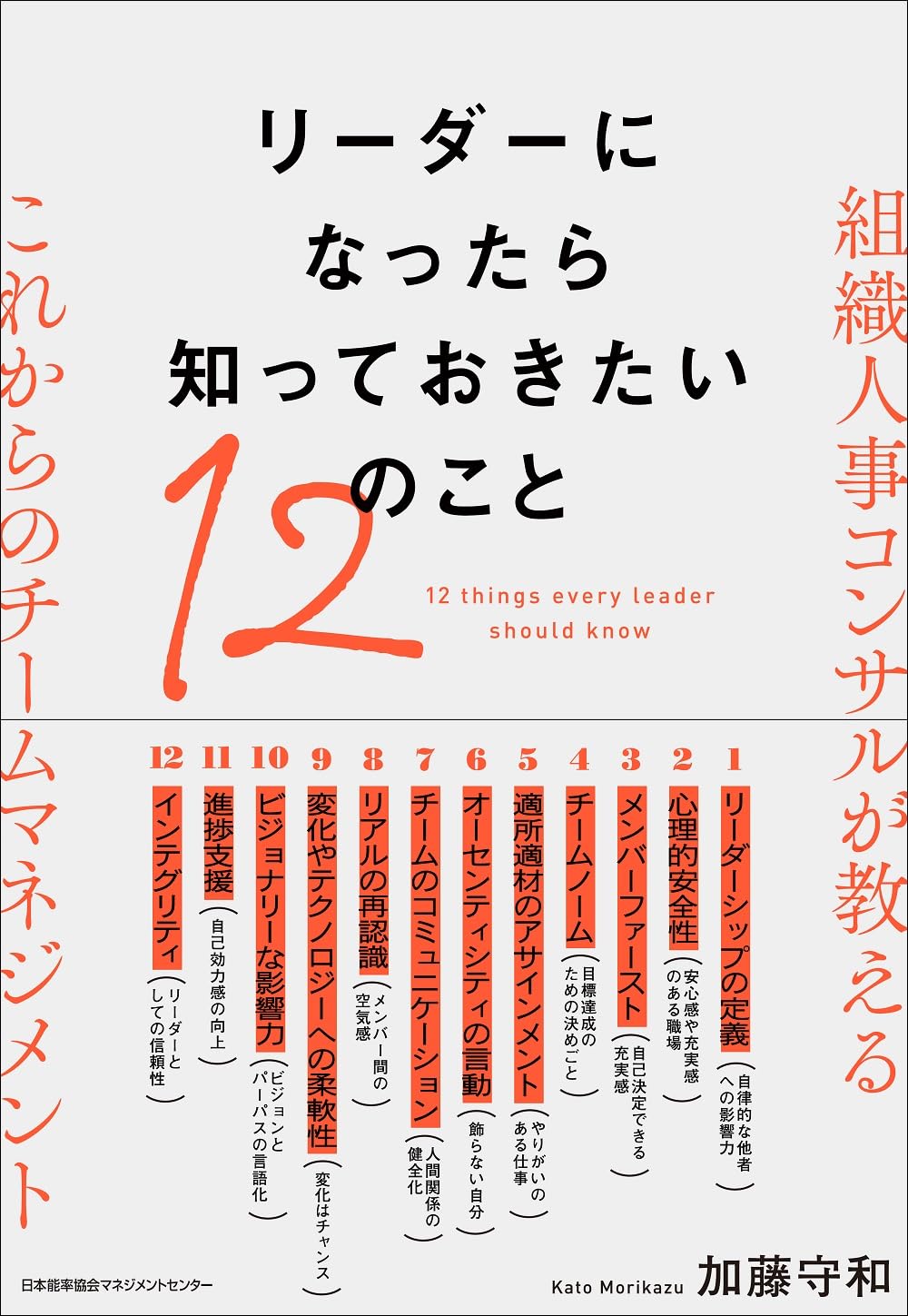 リーダーになったら知っておきたい12のこと 組織人事コンサル