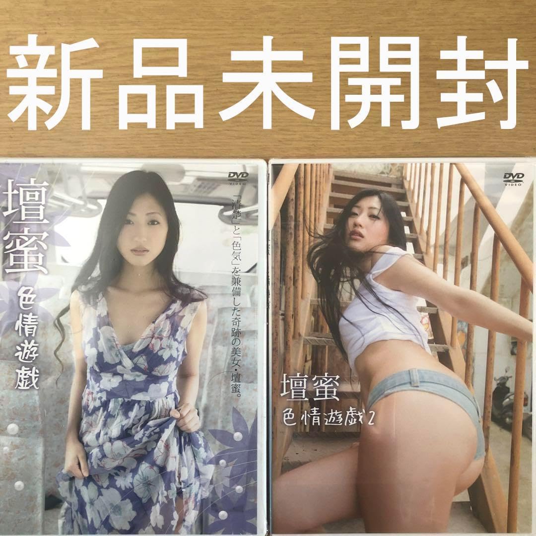 Amazon.co.jp: 未開封2DVD 『壇蜜 ／ 色情遊戯色情遊戯2 ／ 2枚セット』グラビアアイドル  「清楚」と「色気」を兼備した奇跡の美女壇蜜 : おもちゃ