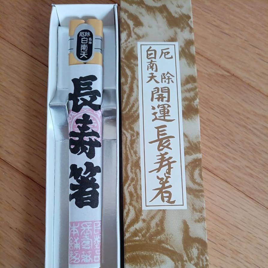 白南天 開運長寿箸 3020 22.5センチ キッチン・日用品・その他 白南天 開運長寿箸 3020
