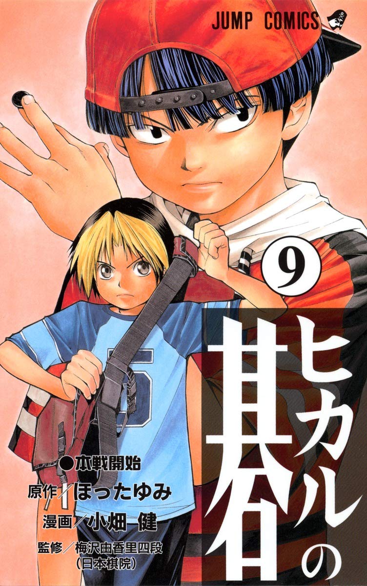 ヒカルの碁 9 (ジャンプコミックス) | 小畑 健, ほった ゆみ |本
