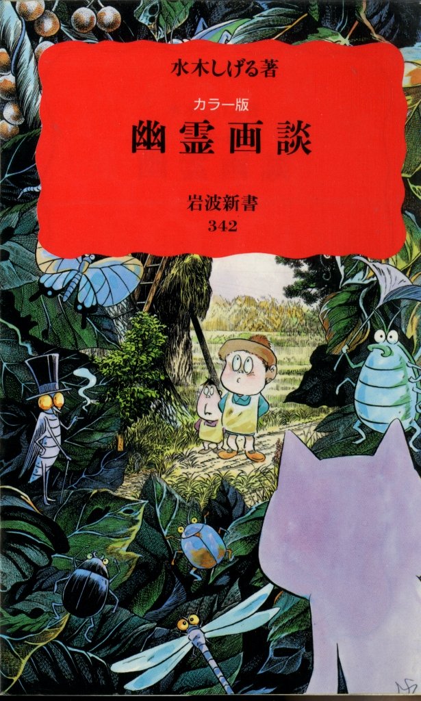 カラー版 幽霊画談 岩波新書 水木 しげる 本 通販 Amazon