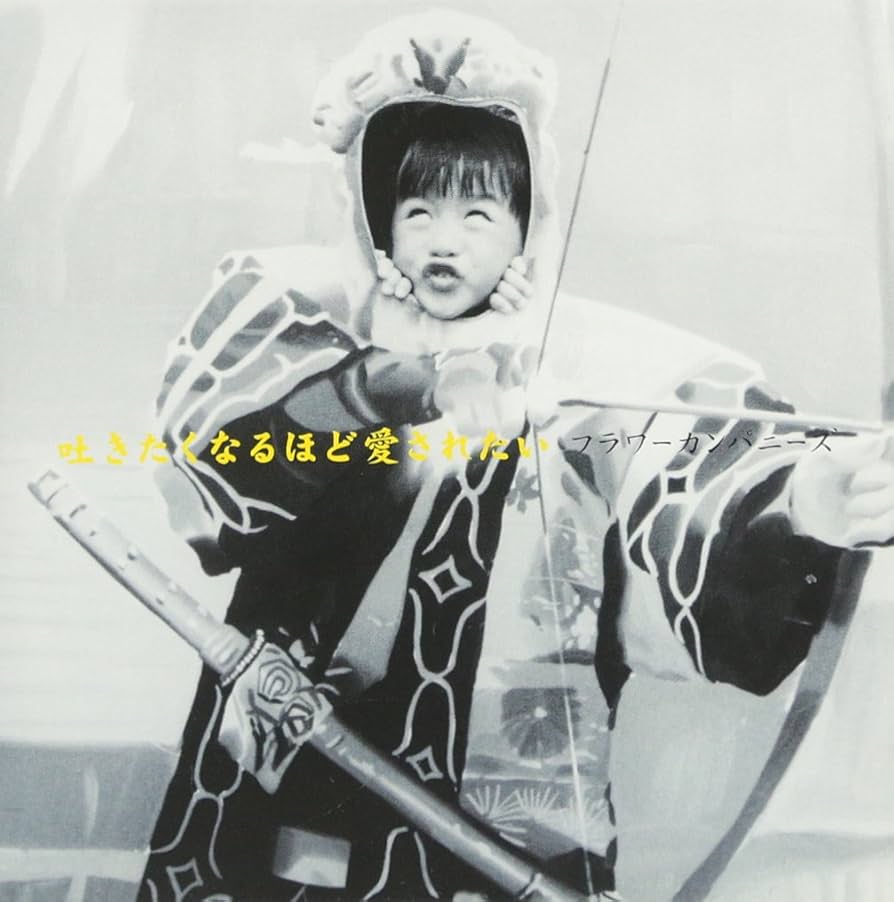 吐きたくなるほど愛されたい [CD] Amazon.co.jp: 吐きたくなるほど愛されたい - フラワー