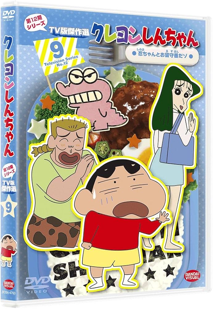 Amazon.co.jp: クレヨンしんちゃん TV版傑作選 第12期シリーズ 9 忍