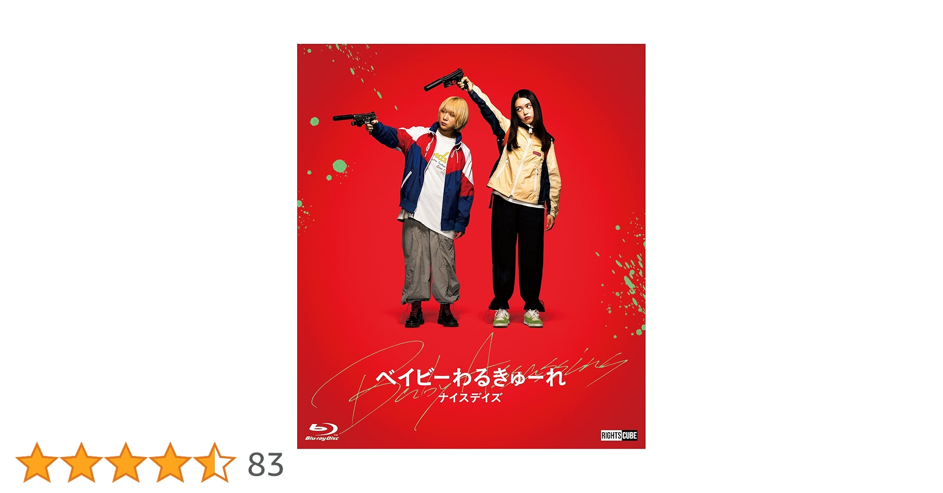 Amazon.co.jp: ベイビーわるきゅーれ ナイスデイズ Blu-ray特別