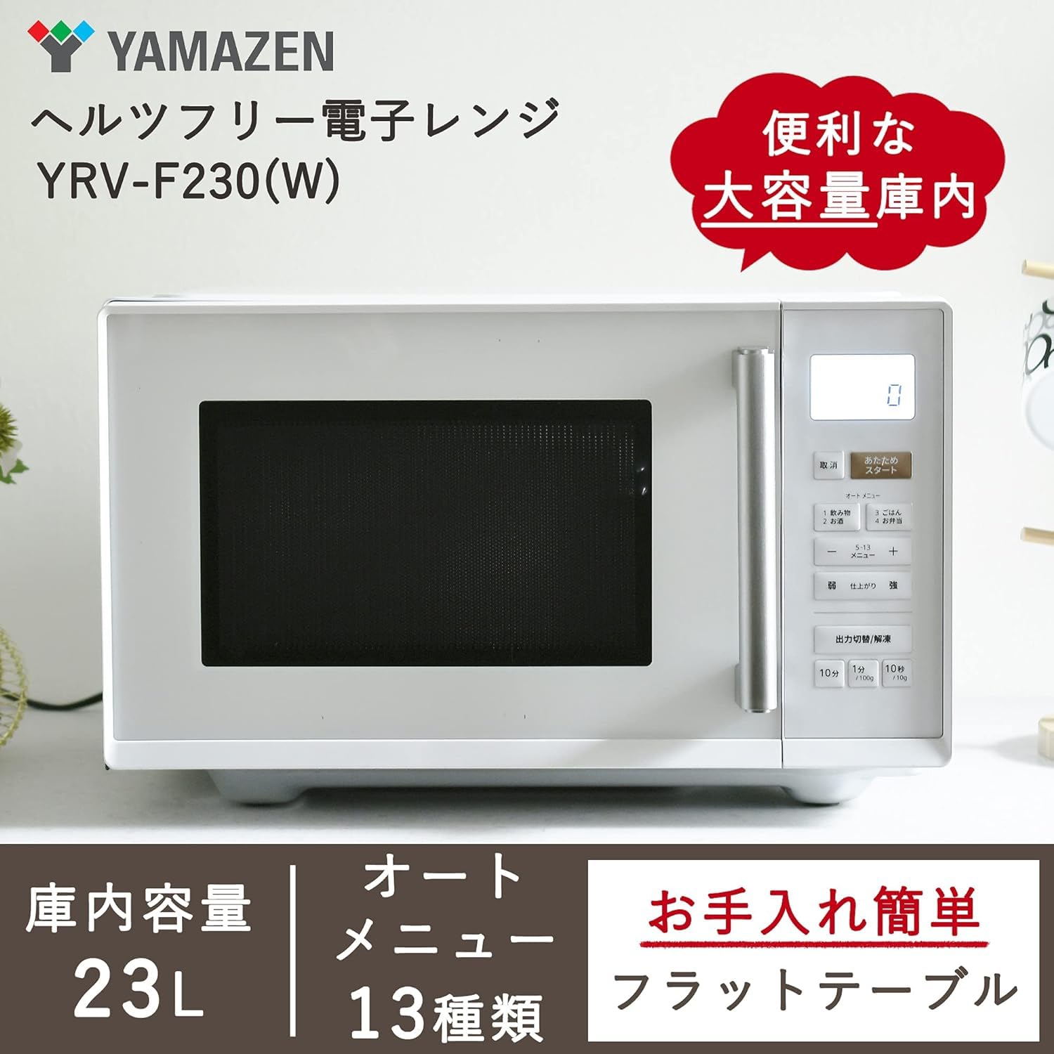 Amazon | 【セット買い】 [山善] 電子レンジ 大容量 23L 単機能 ヘルツ
