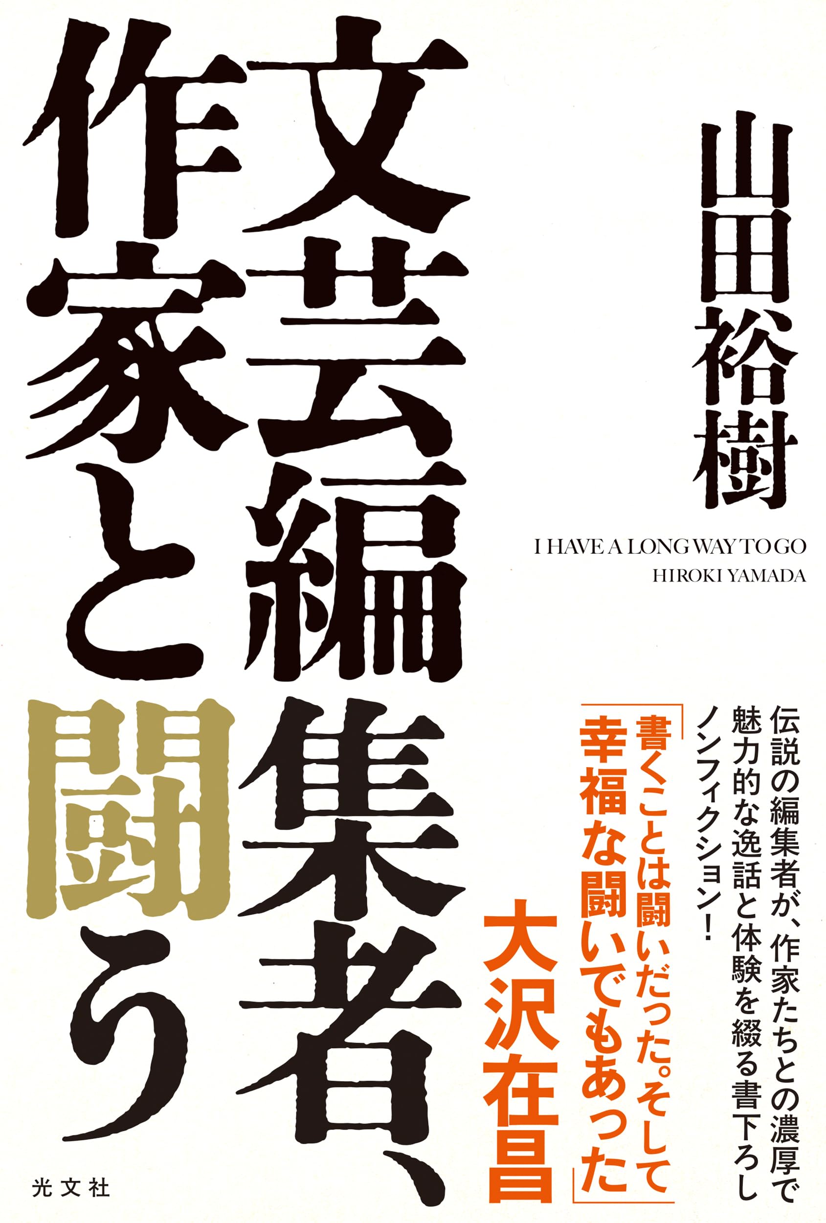 Amazon.co.jp: 文芸編集者、作家と闘う : 山田裕樹: 本