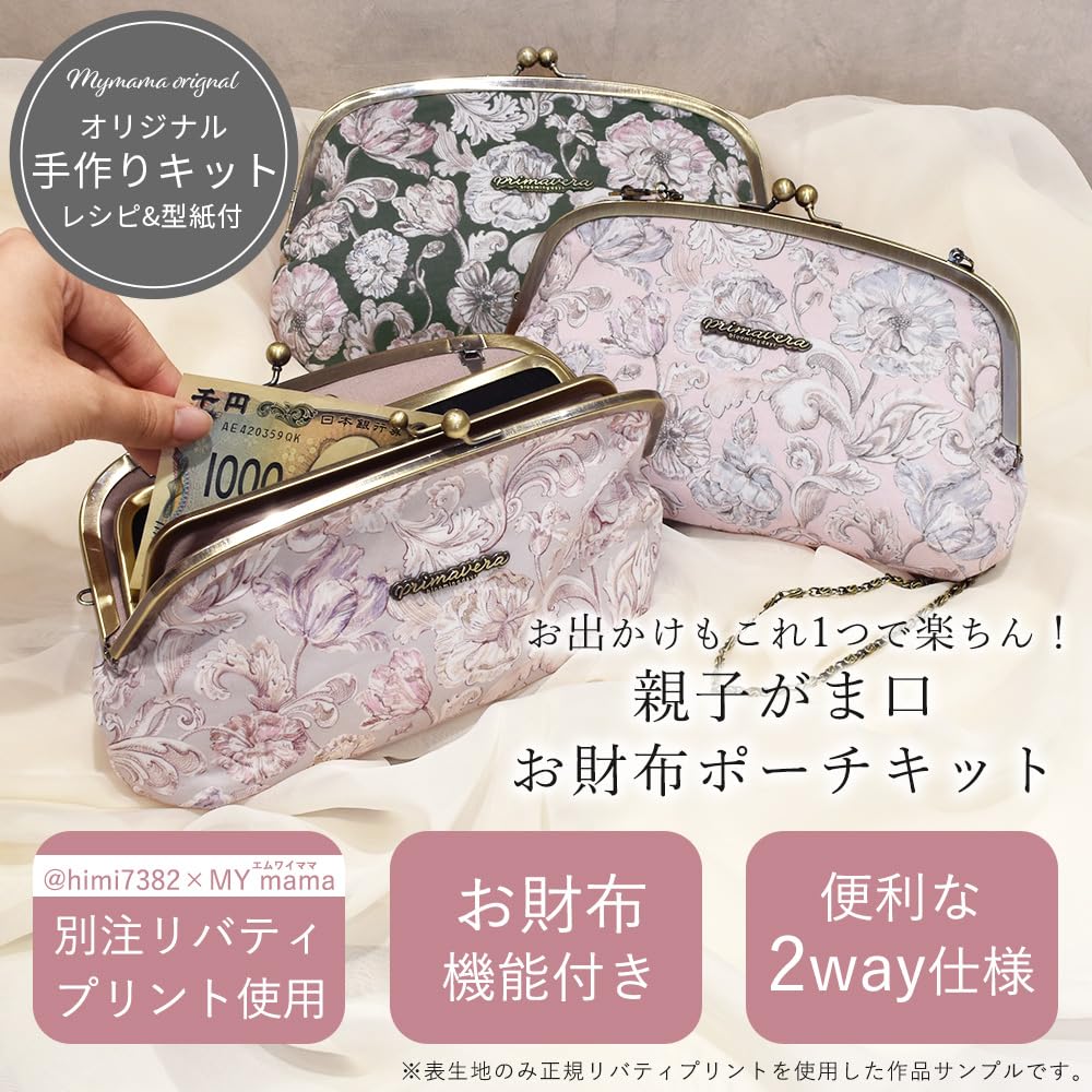 【和泉様】親子がま口ポシェット3点　おしゃれながま口ショルダー2点　ハンドメイド Amazon | MYmama 手作りキット リバティプリントで作る 親子