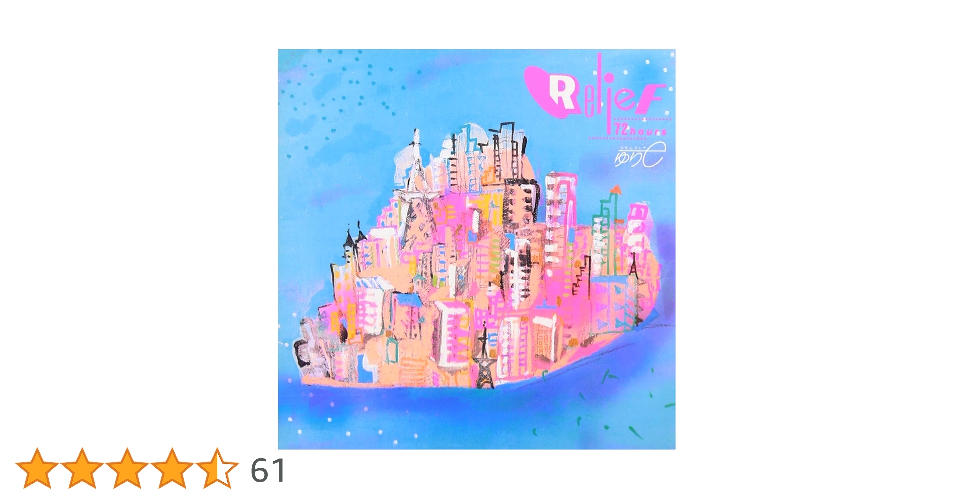 国分友里恵　relief 72 hours オリジナルLP 国分友里恵 - Relief 72 Hours - Amazon.com Music