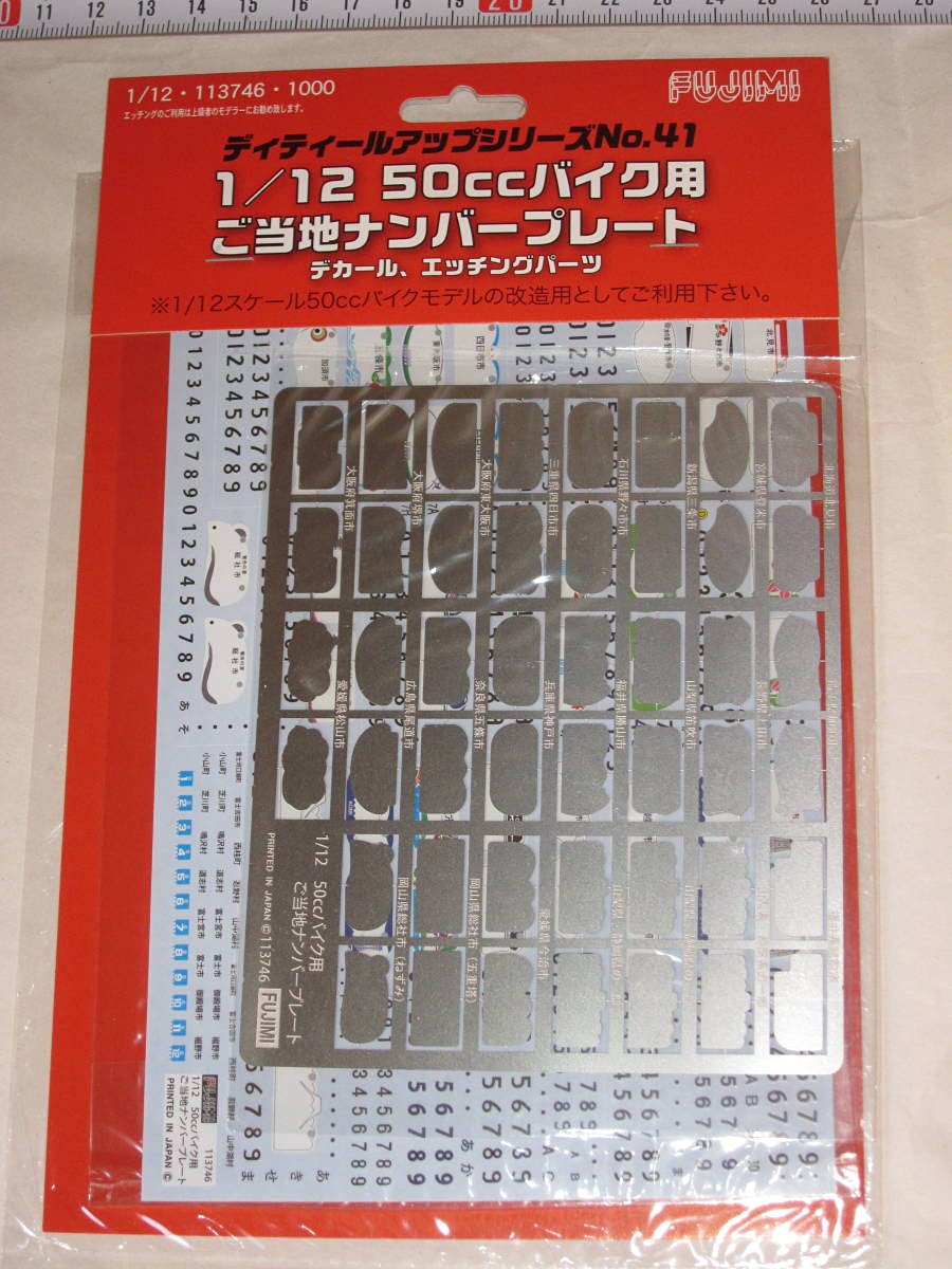 １/１２ プラモデル バイク用 ナンバーデカール 有ります！ コメントください Amazon.co.jp: FUJIMI フジミ 1:12 1/12 50ccバイク用 ご当地ナンバー