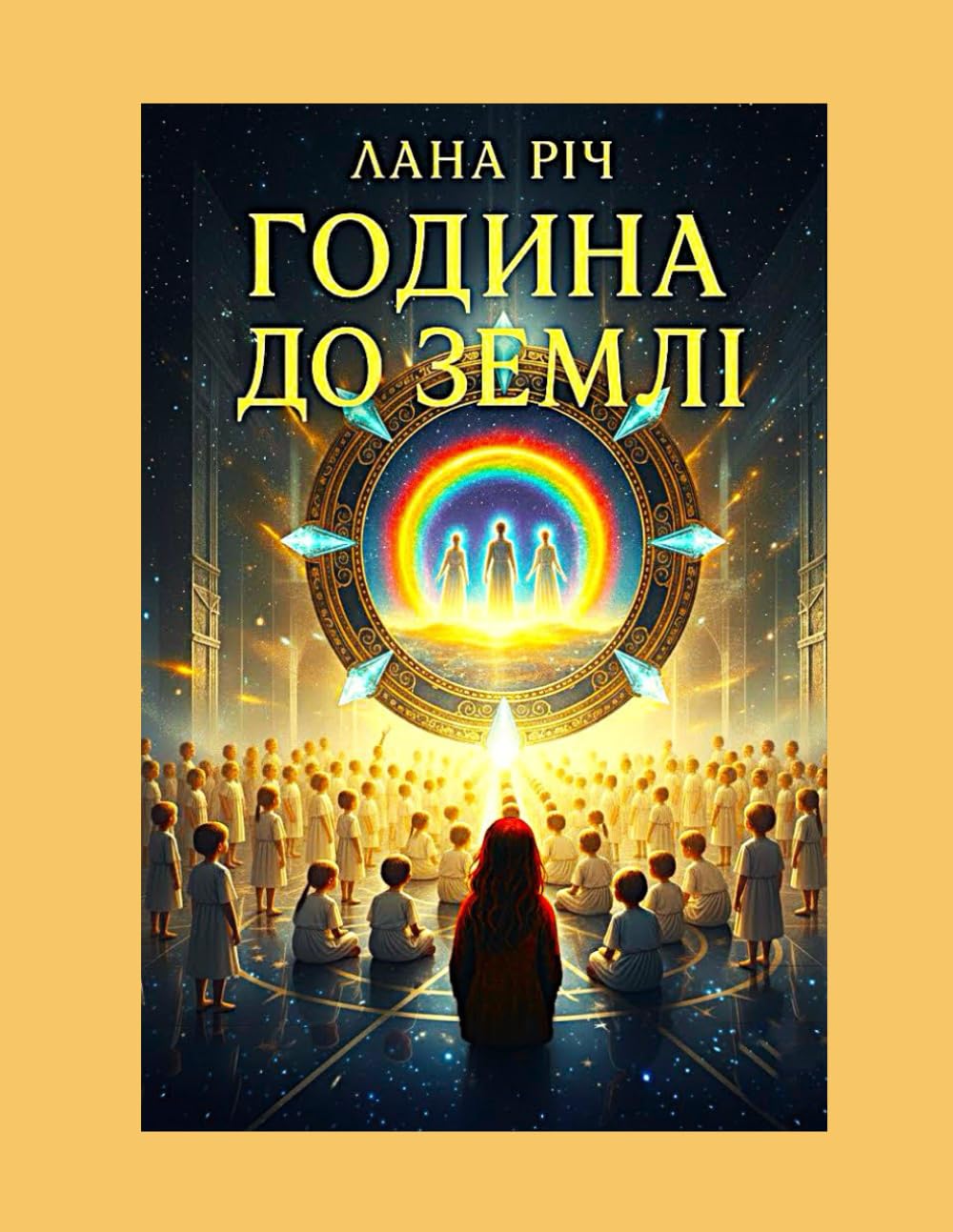 Година до Землі