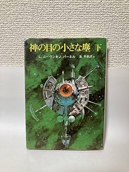 Amazon.co.jp: 神の目の小さな塵（下）L．ニーヴン＆J