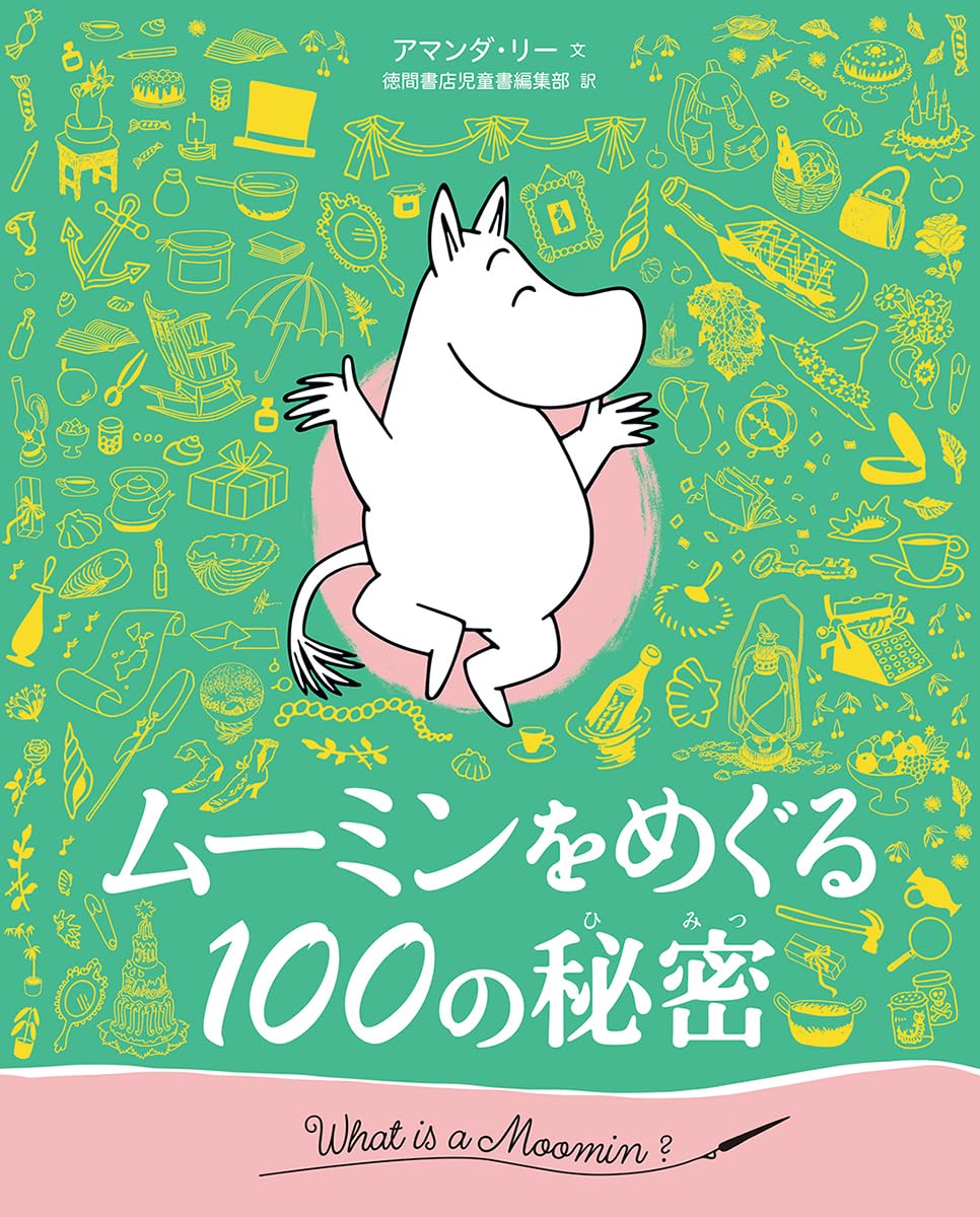 Amazon.co.jp: ムーミンをめぐる100の秘密 : トーベ・ヤンソン, ラルス