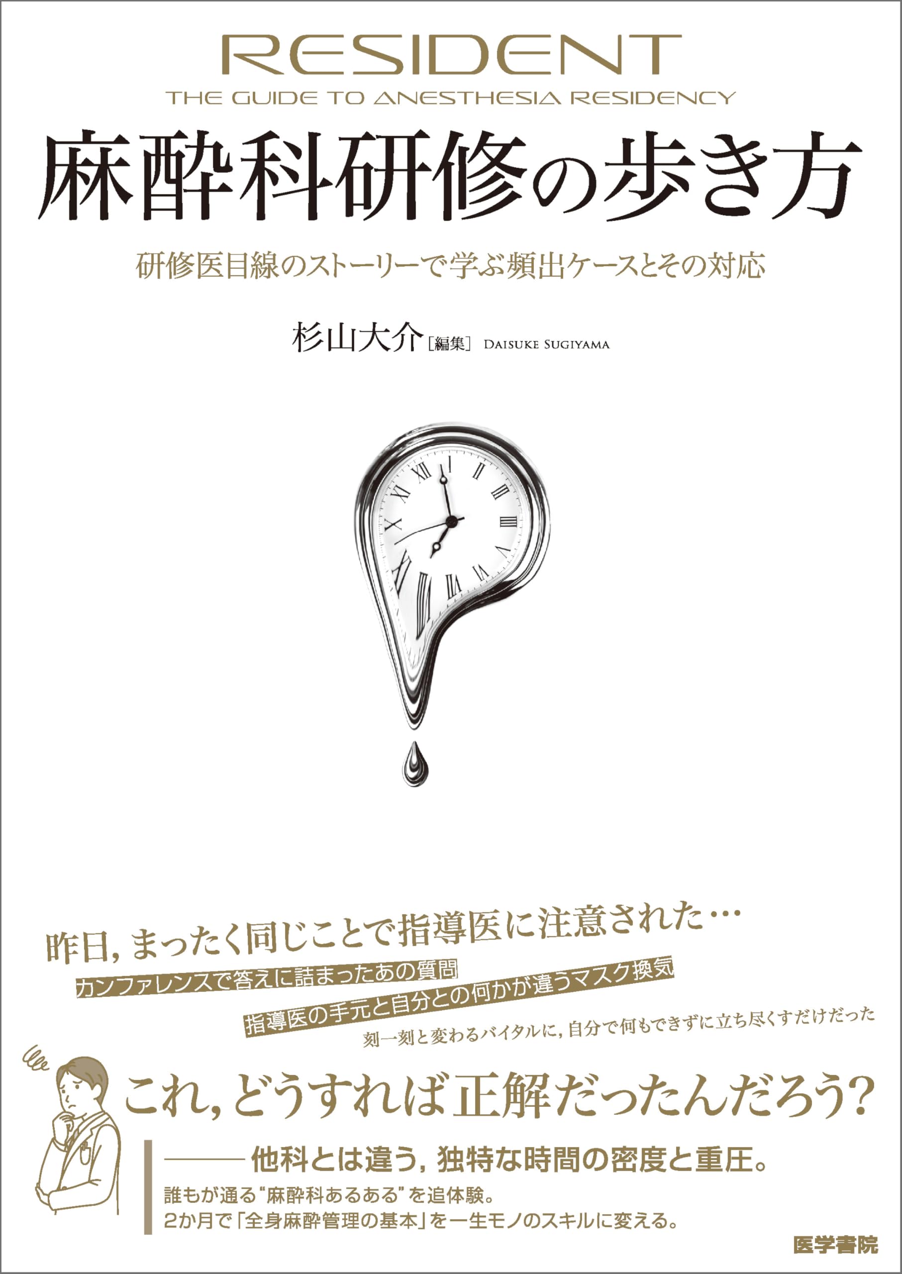 Amazon.co.jp: 麻酔科研修の歩き方（研修医目線のストーリーで学ぶ頻出