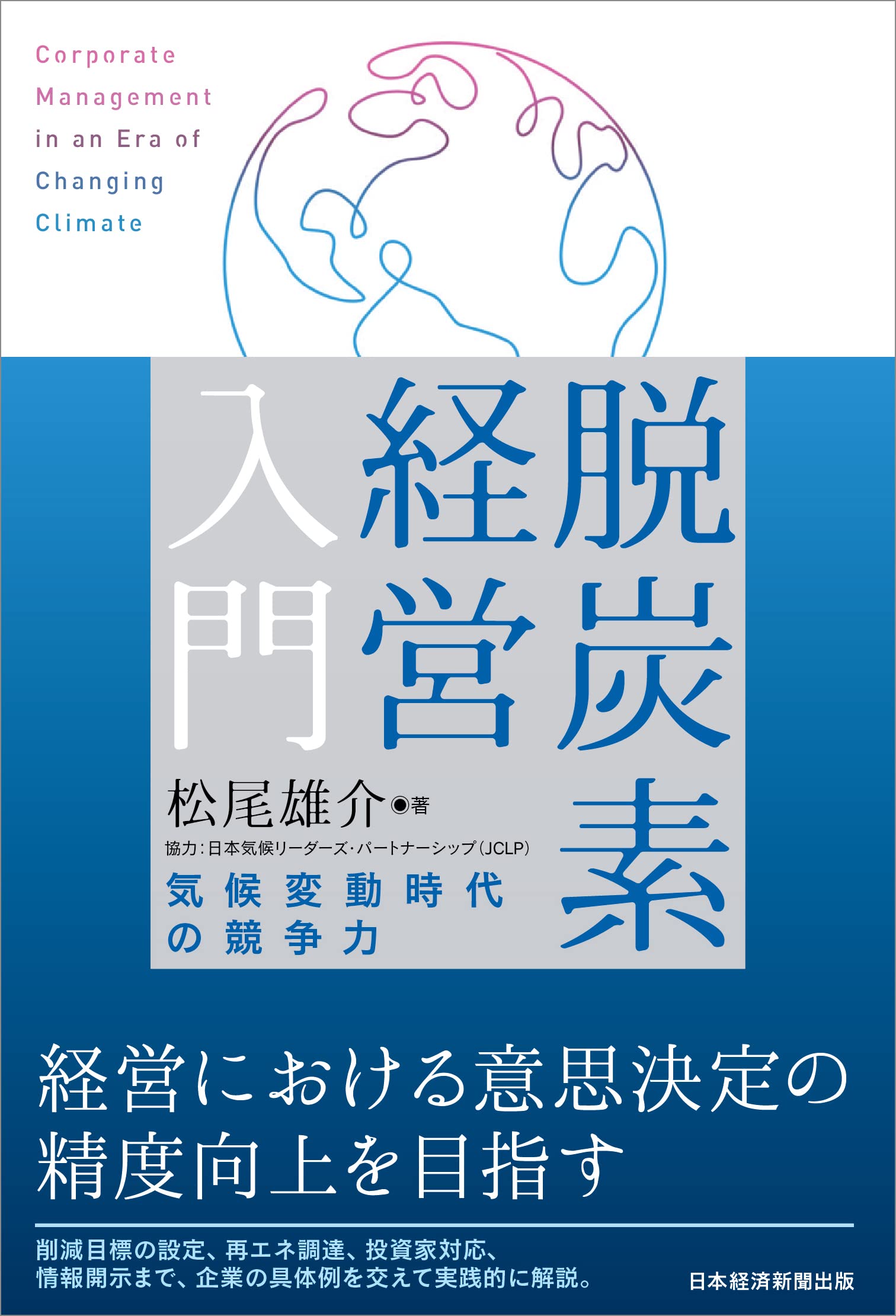 脱炭素経営入門 気候変動時代の競争力 | 松尾 雄介, 協力:日本気候