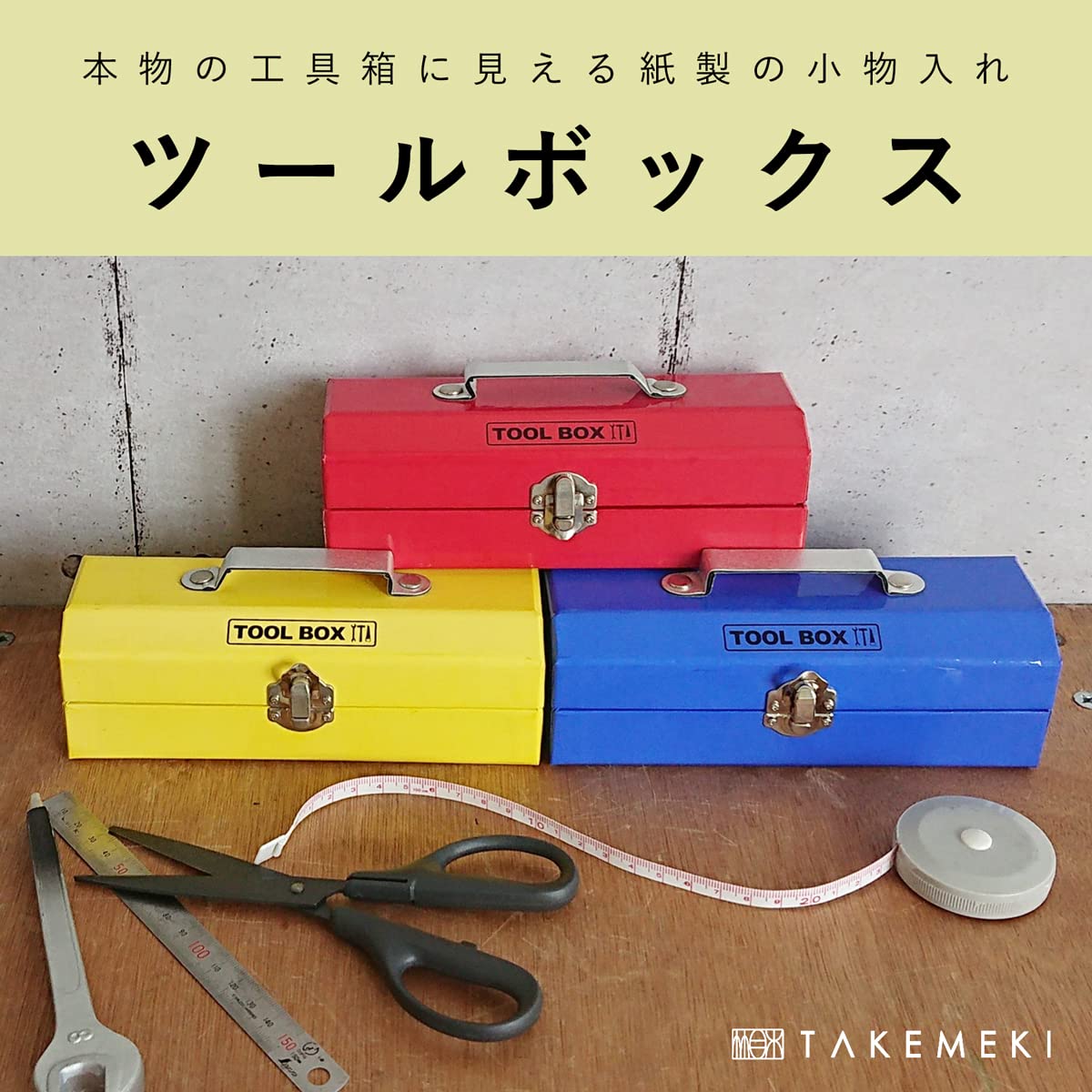 Amazon.co.jp: 【TAKEMEKI】ツールボックス 収納箱 筆箱 ふで箱 ペン